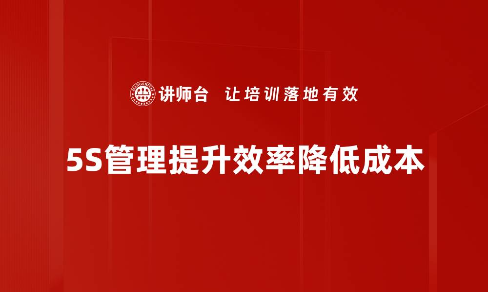 文章提升工作效率的秘诀：5S现场管理全解析的缩略图