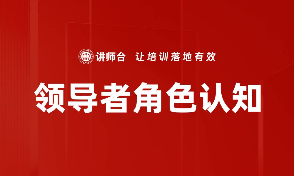 文章领导者角色认知：提升团队效能的关键要素的缩略图