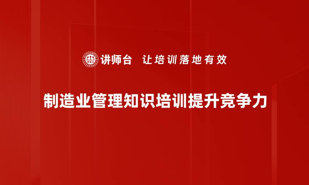 文章提升制造业管理效率的关键知识分享的缩略图