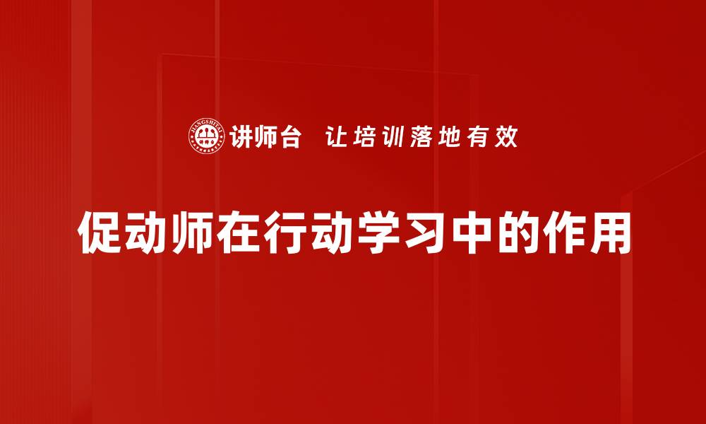 促动师在行动学习中的作用