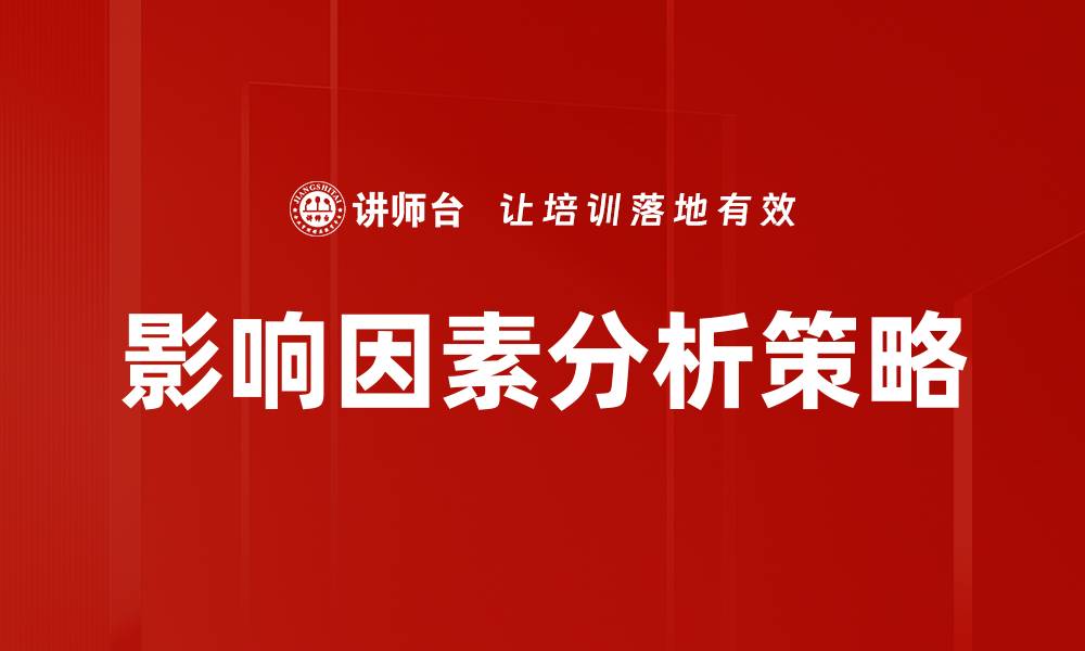 影响因素分析策略