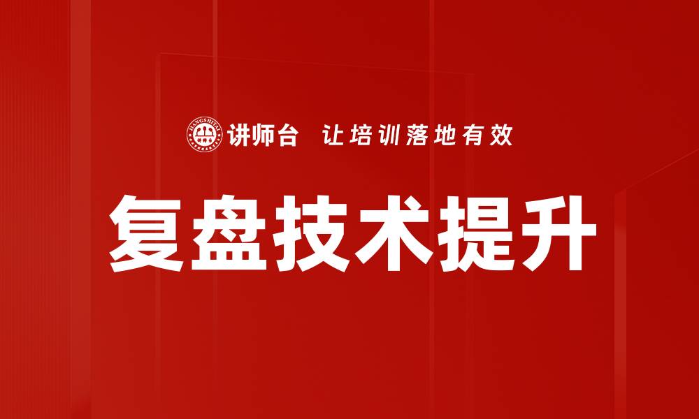复盘技术提升