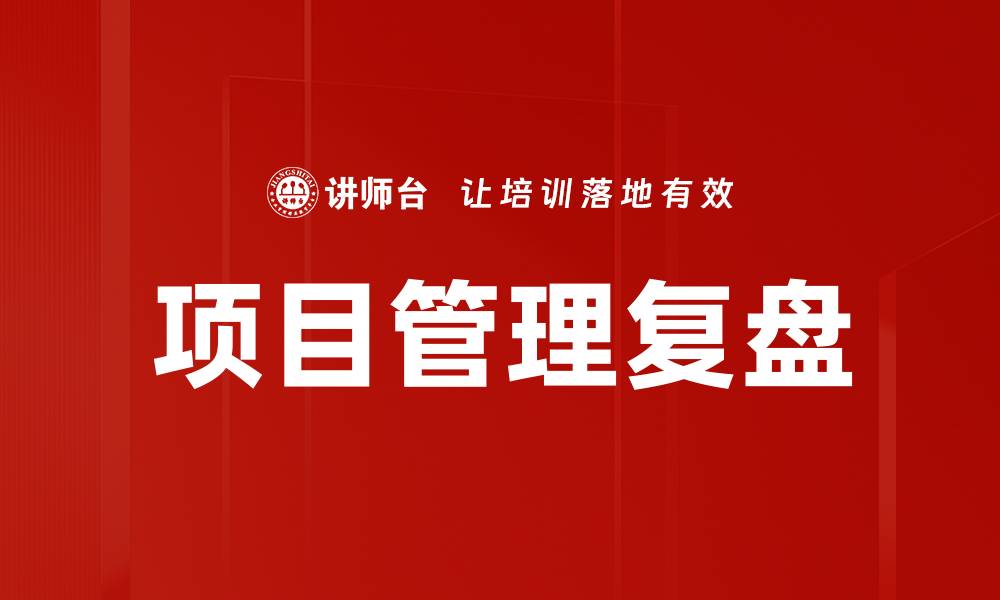 项目管理复盘