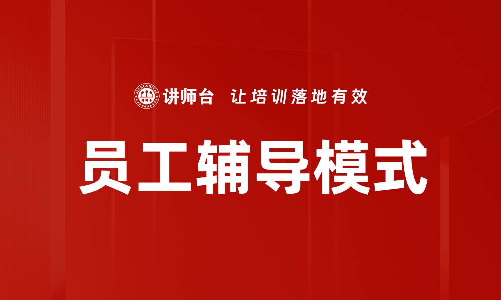 员工辅导模式