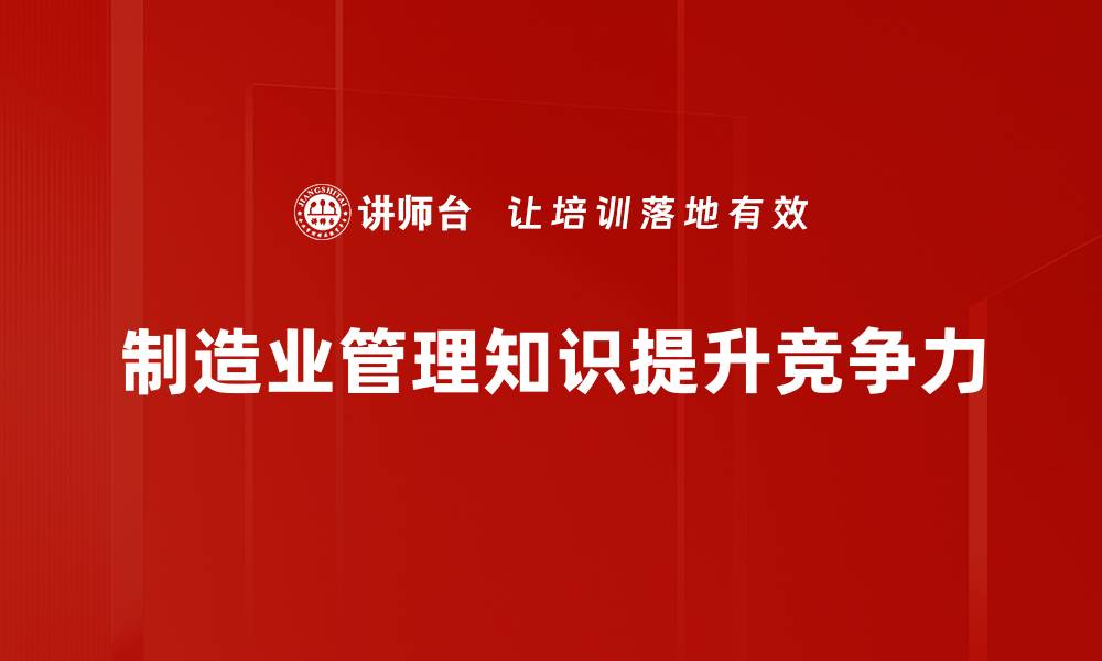 文章提升制造业管理能力的必备知识与技巧的缩略图