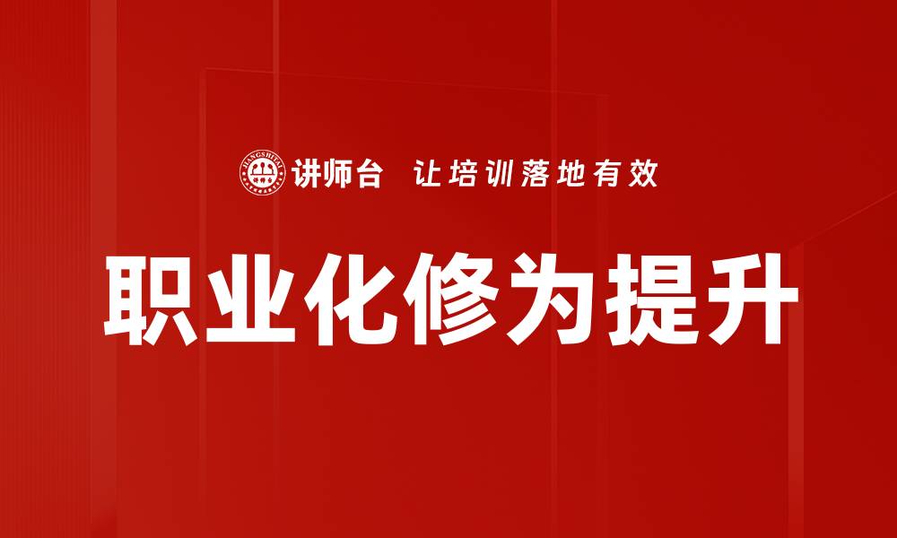 文章提升职业化修为，成就职场新高度的缩略图