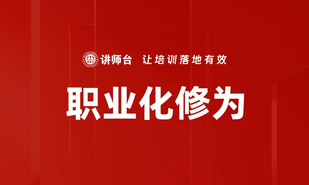文章提升职业化修为，成就职场精英之路的缩略图