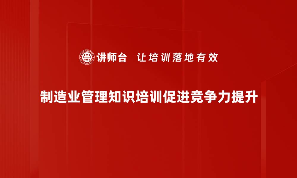 文章提升制造业管理知识，助力企业高效发展的缩略图