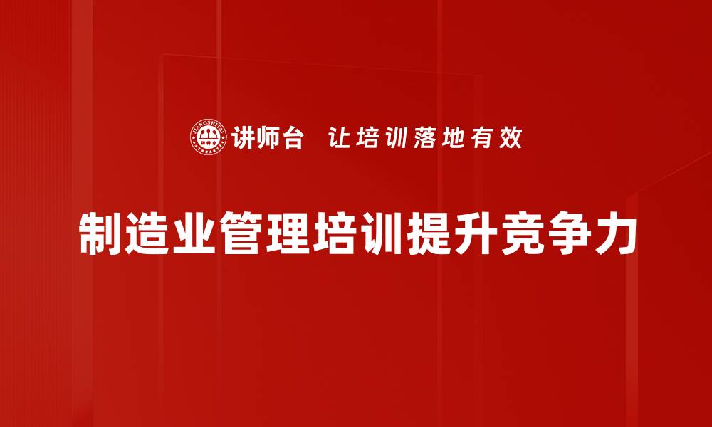 文章提升制造业管理知识，助力企业转型升级秘诀分享的缩略图