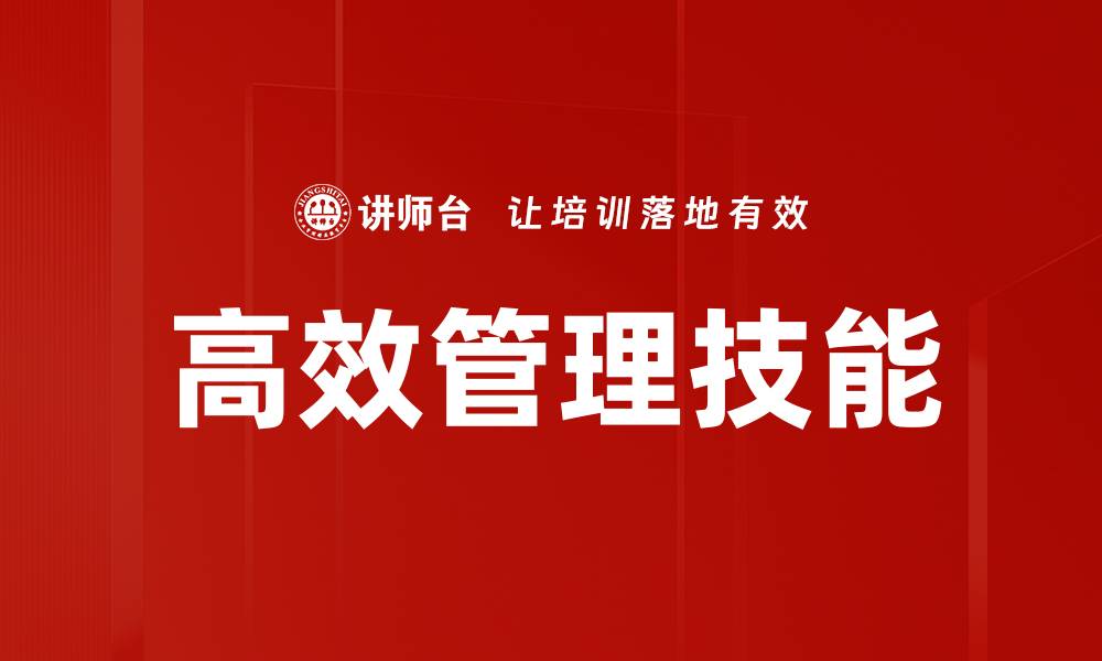 文章掌握高效管理技能提升团队绩效的秘诀的缩略图