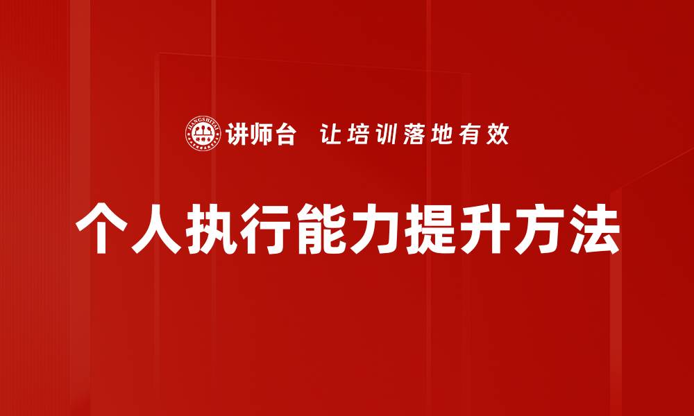文章提升个人执行能力的有效策略与技巧的缩略图