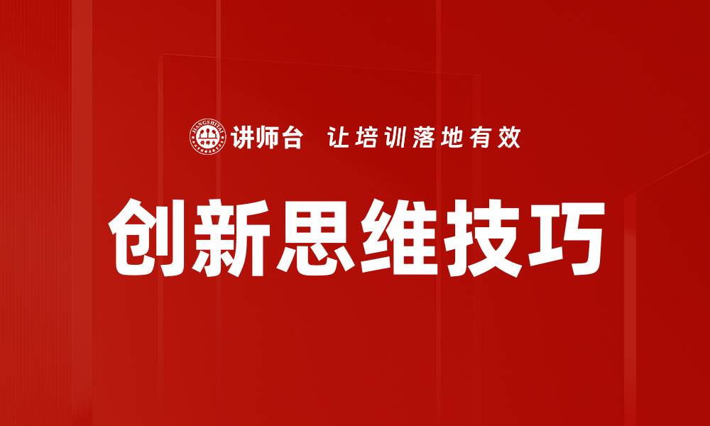 文章掌握创新思维技巧，提升你的创造力与竞争力的缩略图