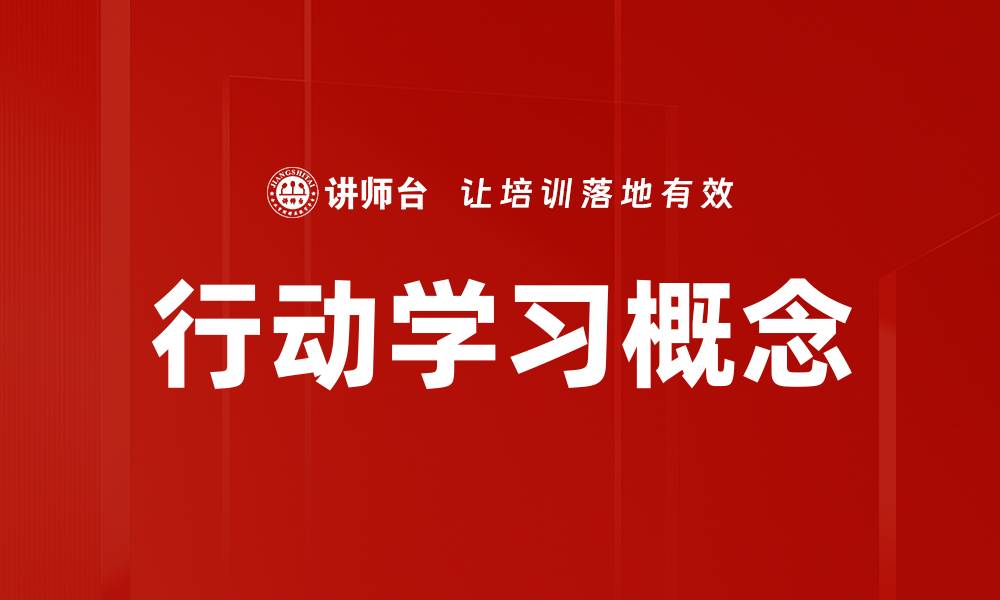 行动学习概念