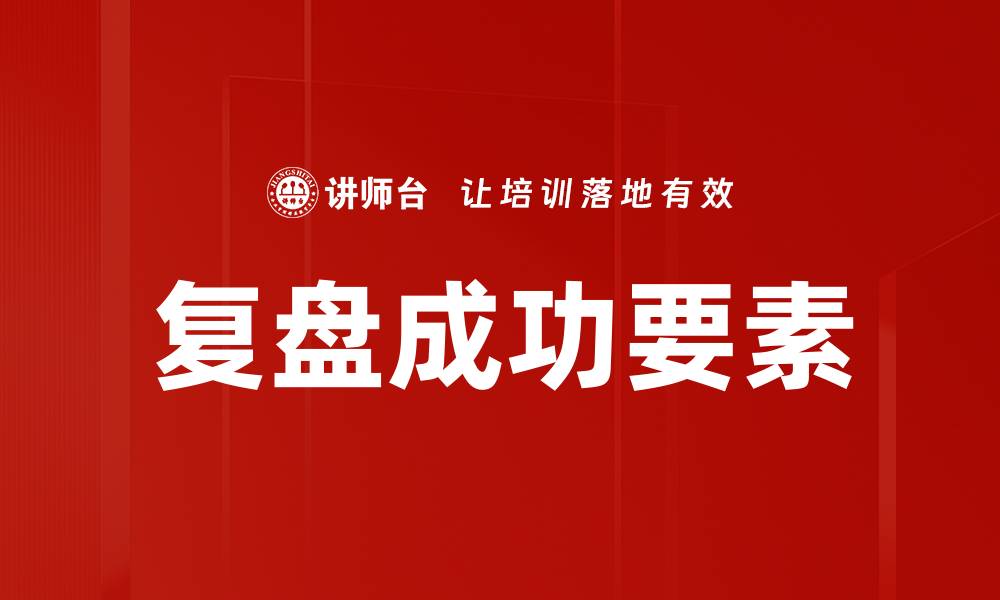 文章复盘成功要素：提升团队执行力的关键策略的缩略图