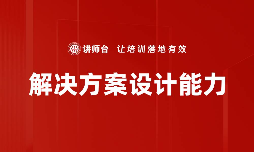 文章高效解决方案设计助力企业数字化转型的缩略图