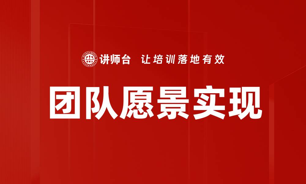 文章团队愿景：打造卓越团队的核心动力与方向的缩略图