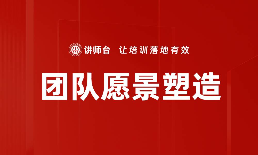 文章打造卓越团队愿景，激发员工无限潜能的缩略图