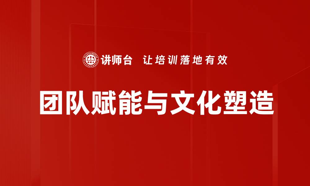 团队赋能与文化塑造