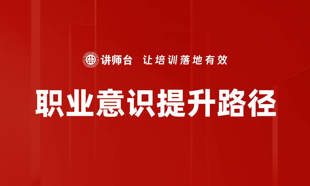 职业意识提升路径