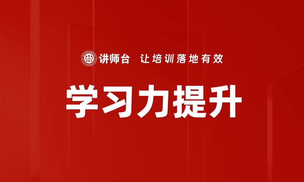 文章提升学习力的有效方法与技巧分享的缩略图