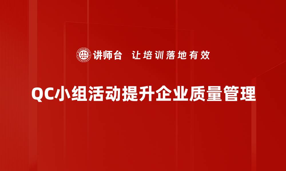 QC小组活动提升企业质量管理