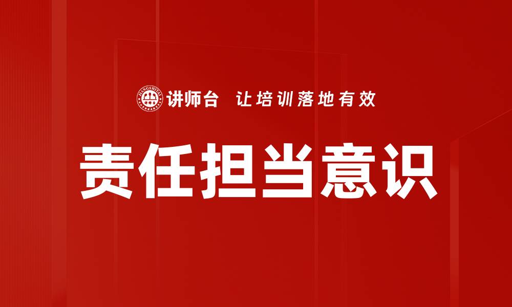 文章责任担当：塑造企业文化与个人价值的重要力量的缩略图