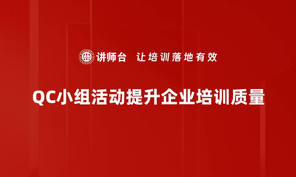 QC小组活动提升企业培训质量
