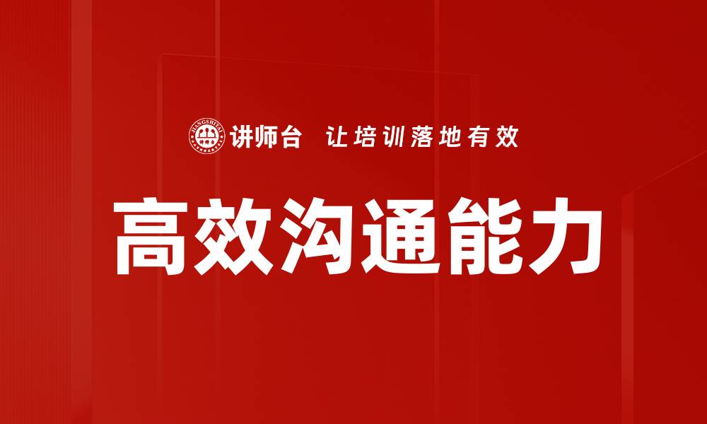 文章高效沟通技巧：提升人际关系与工作效率的关键方法的缩略图