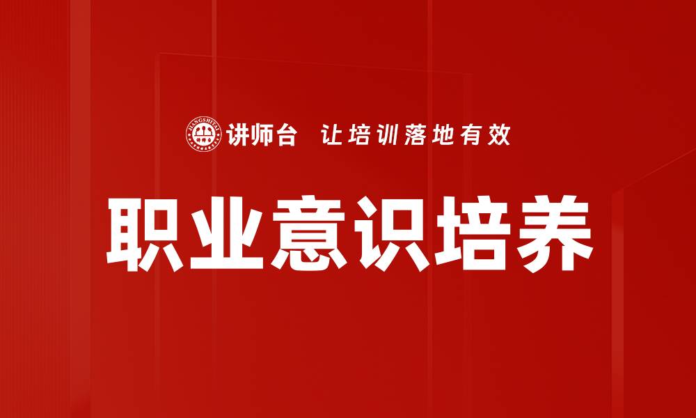 文章提升职业意识，助力职场发展与个人成长的缩略图