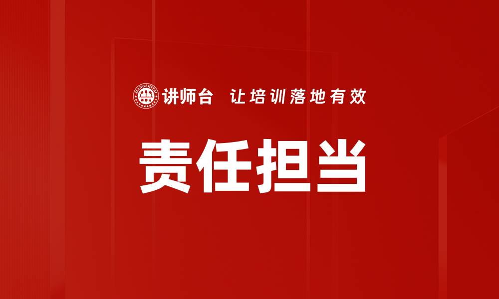 文章责任担当：成就个人与社会的双重价值的缩略图