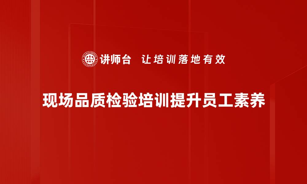 文章提升产品质量，现场品质检验的重要性与实施方法的缩略图