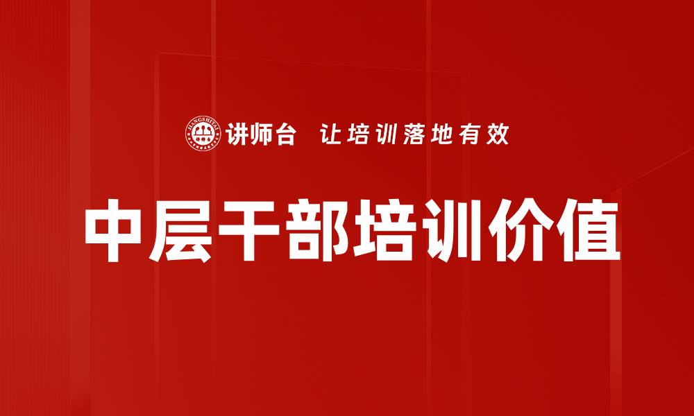 文章中层干部培训提升团队效率的关键策略的缩略图