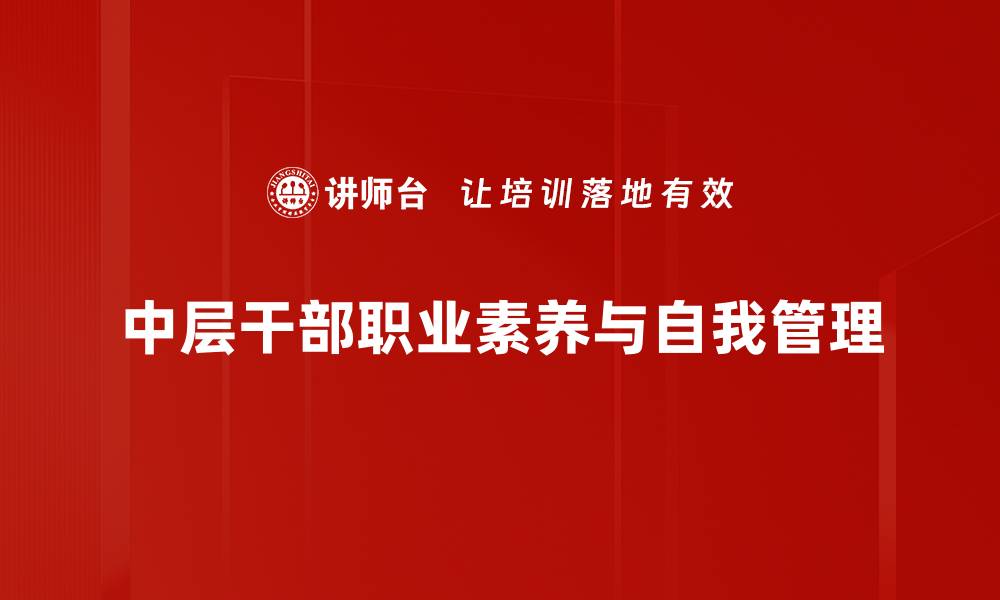 中层干部职业素养与自我管理