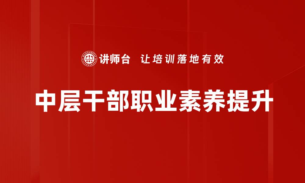 中层干部职业素养提升