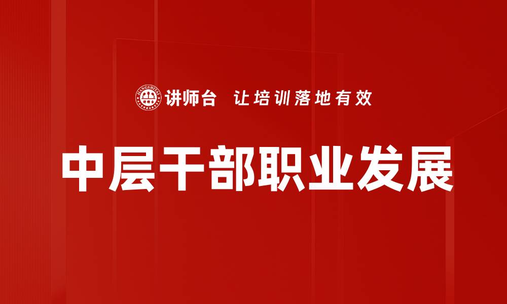 中层干部职业发展
