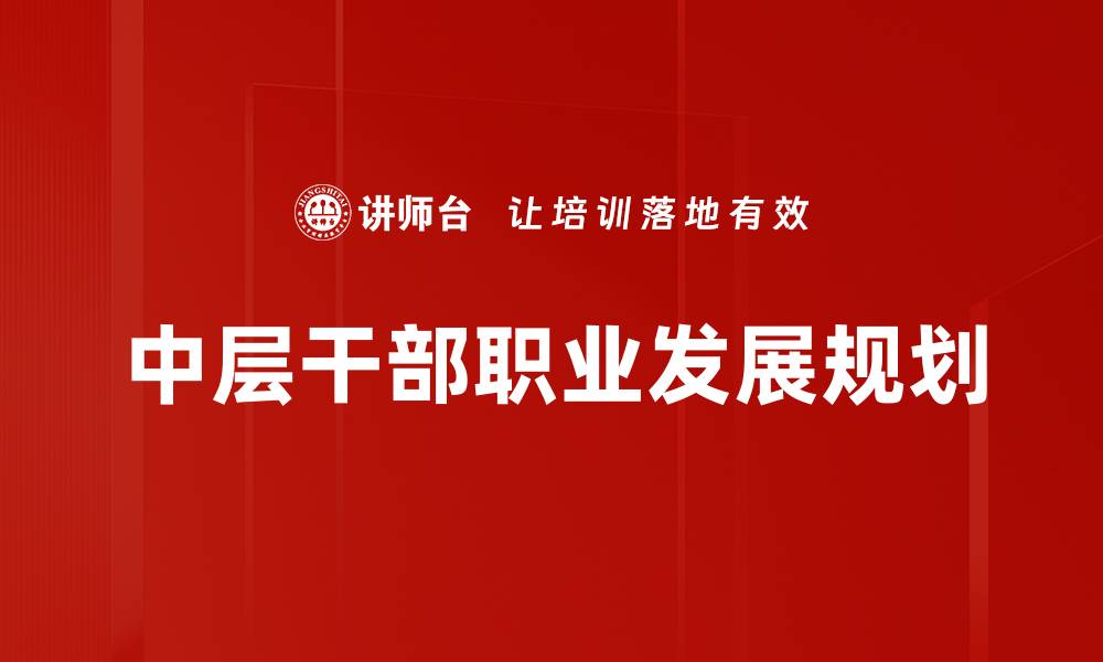 中层干部职业发展规划