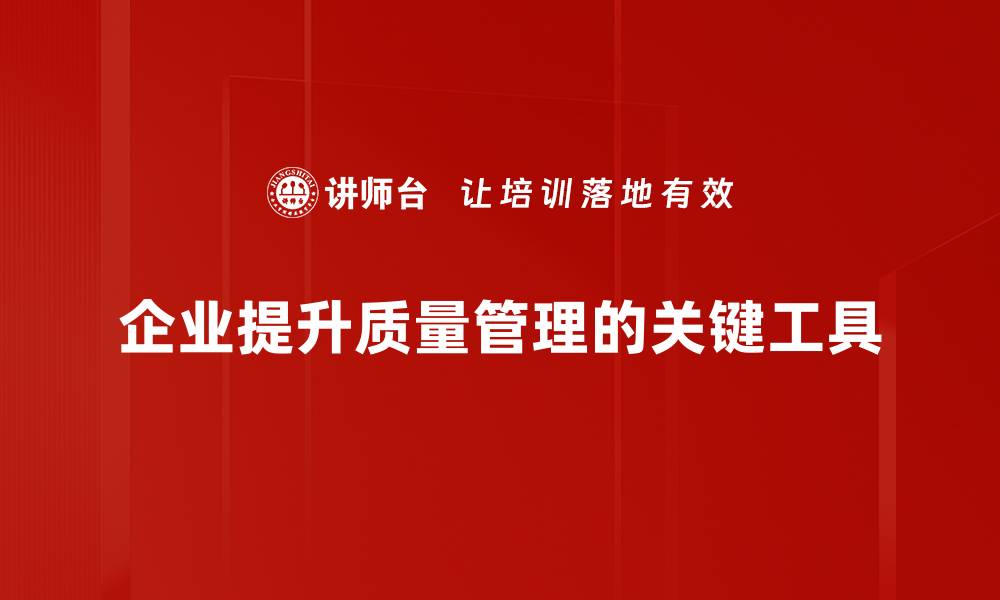 企业提升质量管理的关键工具