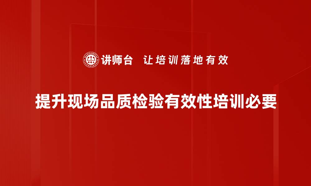 文章提升产品竞争力的关键：现场品质检验的重要性解析的缩略图