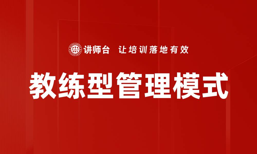 文章教练型管理：提升团队绩效的关键策略与实践的缩略图