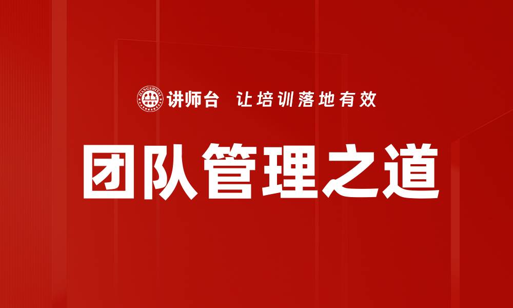 文章团队管理之道：提升团队协作与效率的关键策略的缩略图