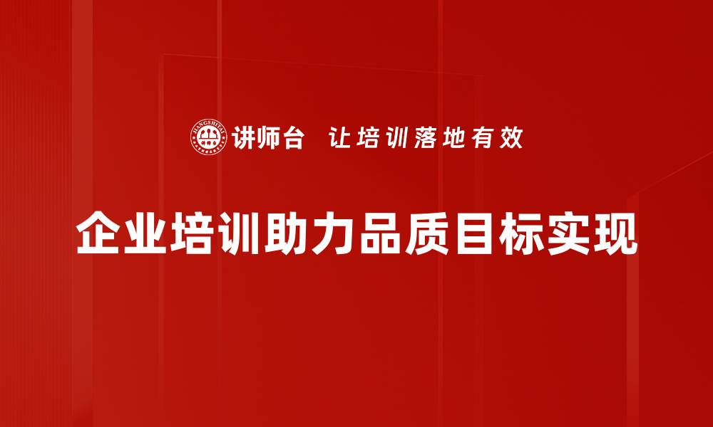 文章提升企业品质目标，助力品牌价值与市场竞争力的缩略图