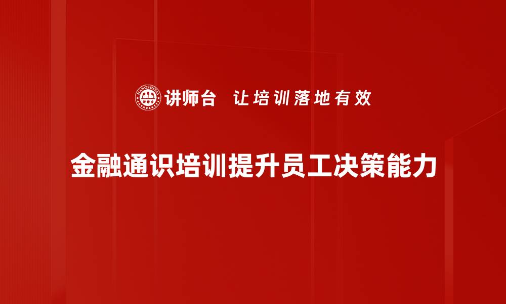 文章全面提升金融素养，掌握金融通识的关键技巧的缩略图