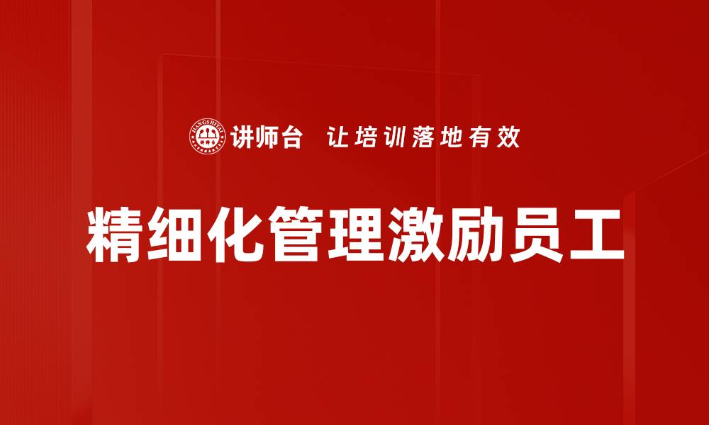 文章激励员工的方法：提升团队士气与工作效率的关键策略的缩略图