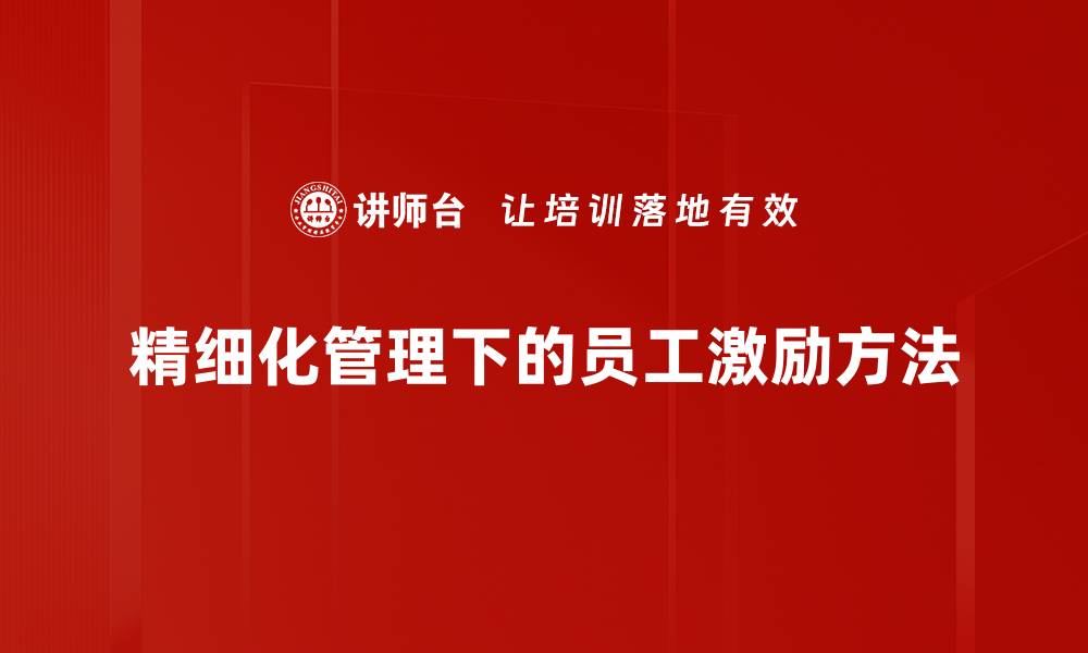 文章激励员工方法揭秘：提升团队士气的有效策略的缩略图