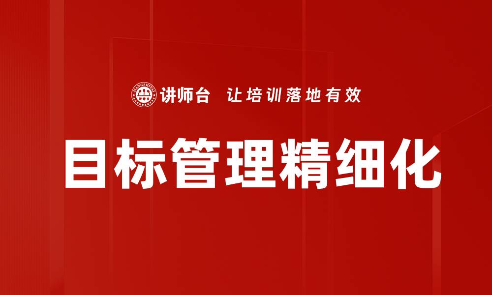 目标管理精细化