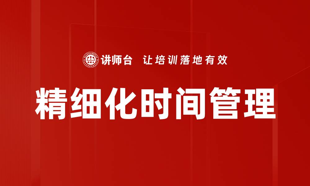精细化时间管理
