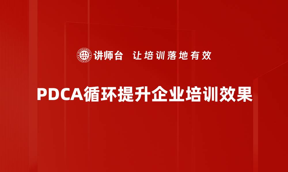 PDCA循环提升企业培训效果