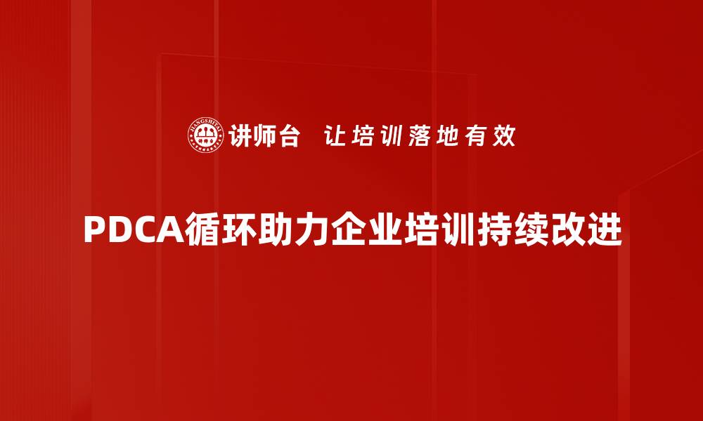 文章掌握PDCA戴明环，提升团队管理效率秘诀的缩略图