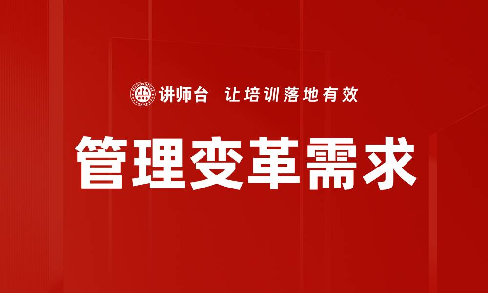 文章管理变革需求：企业转型成功的关键因素解析的缩略图