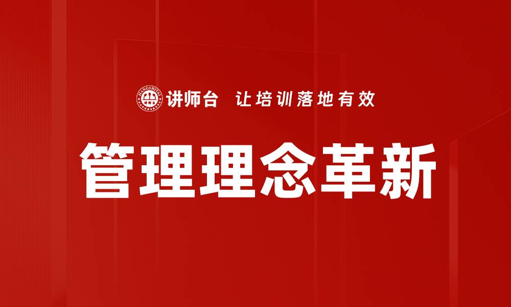 管理理念革新
